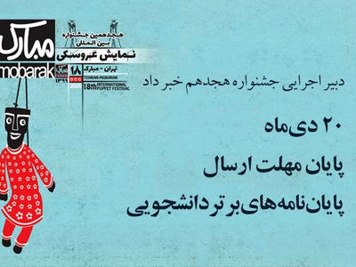 اعلام مهلت ارسال پایان‌نامه‌های برتر به جشنواره نمایش عروسکی
