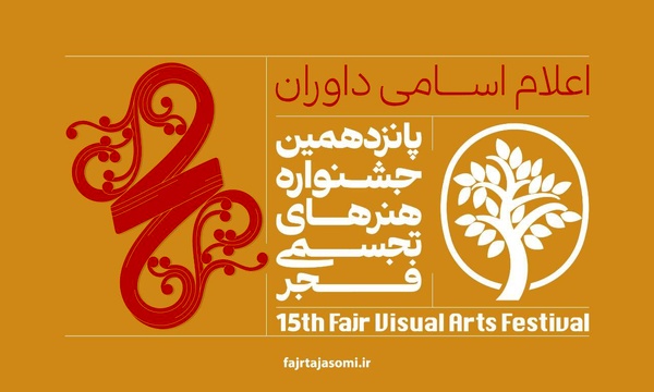 داوران جشنواره هنرهای تجسمی فجر معرفی شدند 