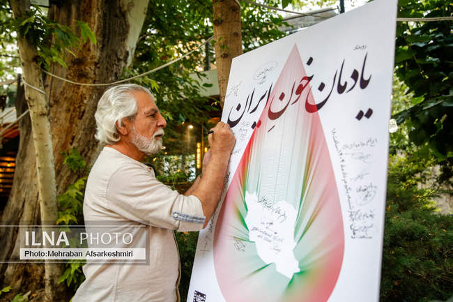 آئین «یادمان خون ایران