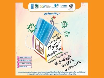 فراخوان جشنواره آنلاین «کو. کو ۱۹» منتشر شد