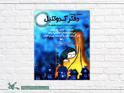 فیلم‌تئاتر «دختر کدو تنبل» در پایگاه اینترنتی کانون اکران شد