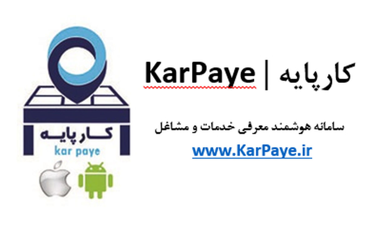 کارپایه سامانه جامع و هوشمند در خدمت اشتغال جامعه