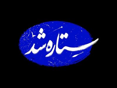«ستاره شد»؛ مستندی از قهرمانی زنان ایران در جنگ ۱۲ روزه