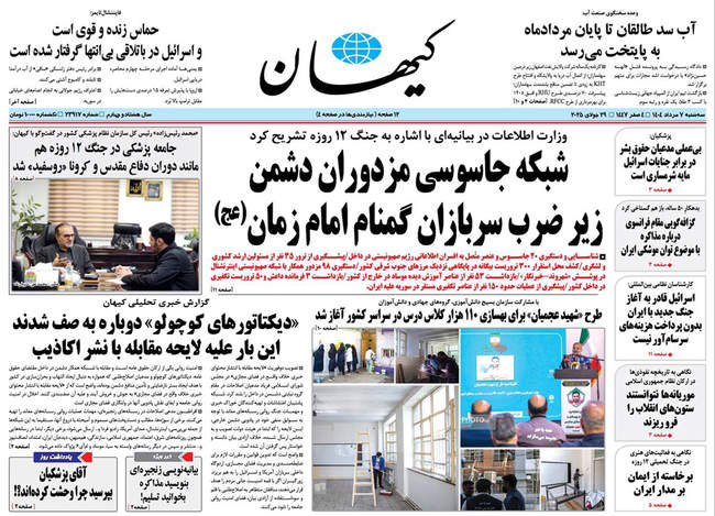 صفحه نخست روزنامه‌های سه‌شنبه ۷ مرداد ۱۴۰۴