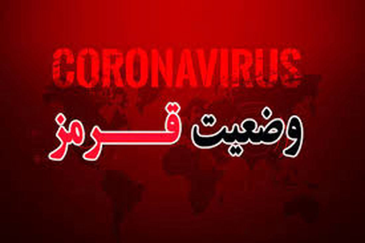 قرمز شدن دوباره گیلان