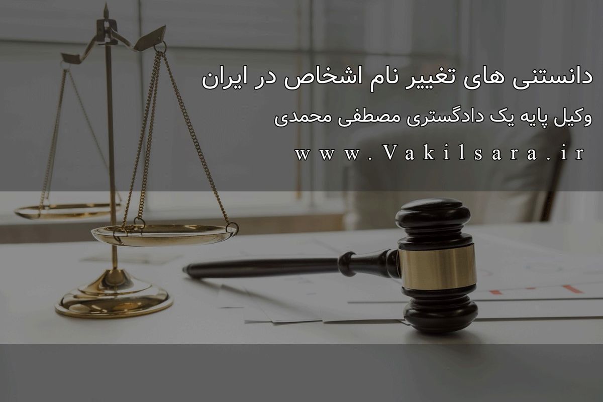 دانستنی‌های تغییر نام اشخاص در ایران