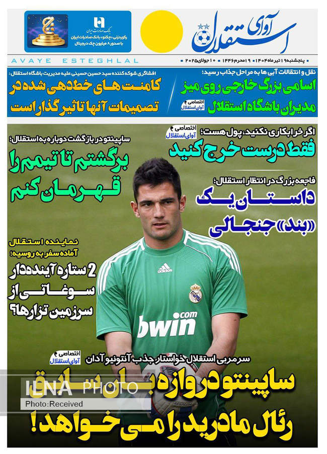 صفحه نخست روزنامه‌های پنج‌‌‌‌شنبه ۱۹ تیر ۱۴۰۴