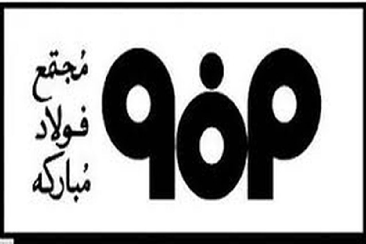 انتخاب مدیرعامل جدید شرکت فولاد مبارکه اصفهان