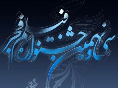 ۳۰ آذر؛ آخرین فرصت شرکت در بخش مسابقه تبلیغات جشنواره فیلم فجر۳۹