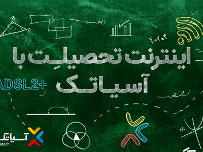 با شروع سال تحصیلی جدید، آسیاتک از شرایط ویژه خرید سرویس‌های خود خبر داد