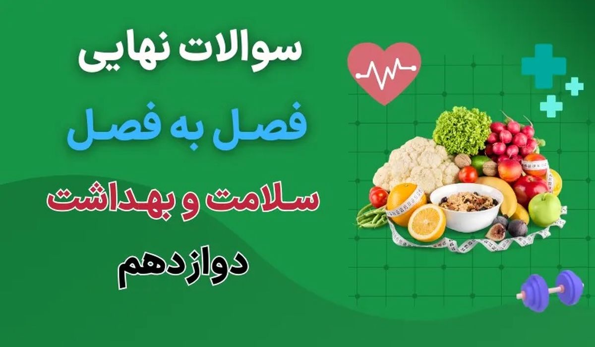 دانلود جزوه سوالات نهایی درس به درس سلامت و بهداشت دوازدهم با جواب (درس ۱ تا ۱۴ تفکیک شده)
