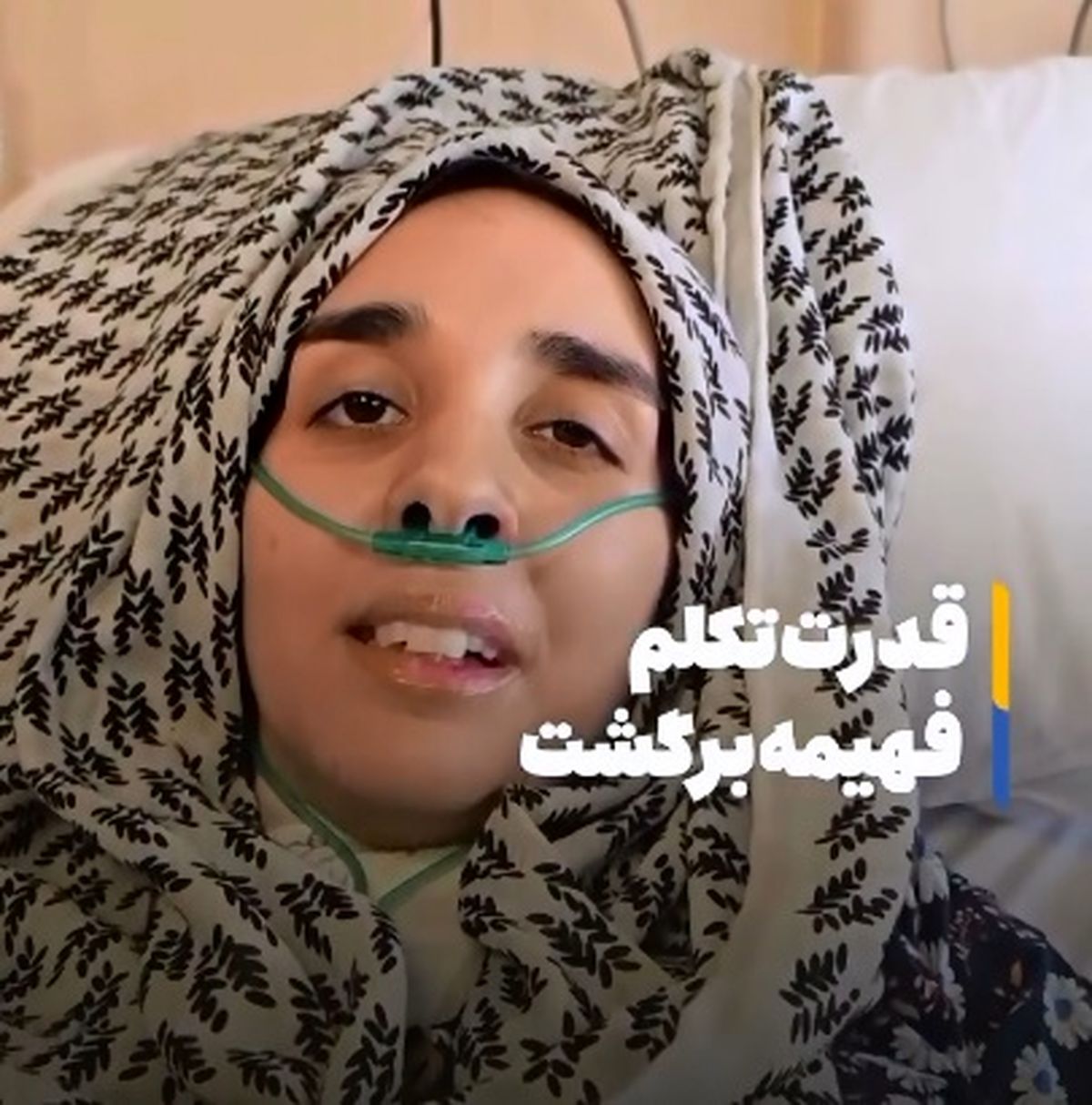 قدرت تکلم دختر دانشمند شهید برگشت + فیلم