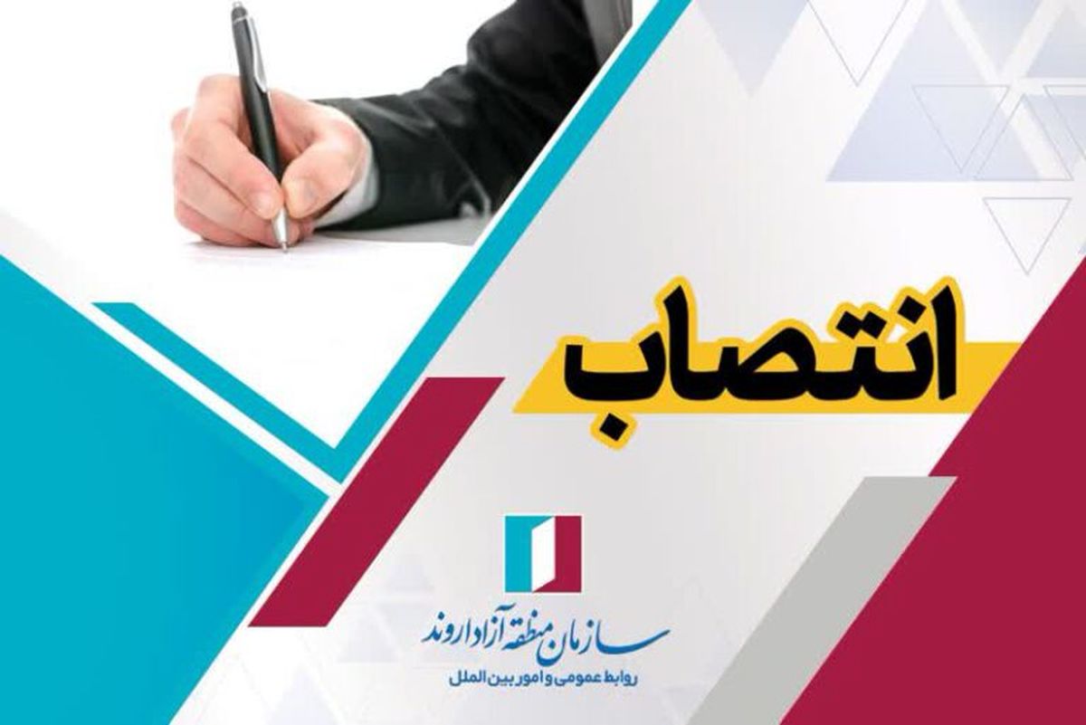 انتصاب سرپرست مدیریت توسعه منابع انسانی سازمان منطقه آزاد اروند