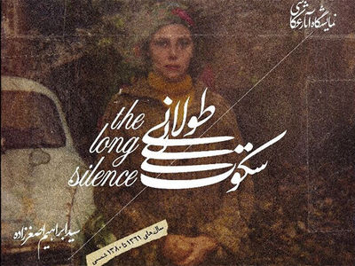 نمایشگاه «سکوت طولانی» در نیاوران/ به بهانه بیستمین سال درگذشت ابراهیم اصغرزاده عکاس و مستندساز
