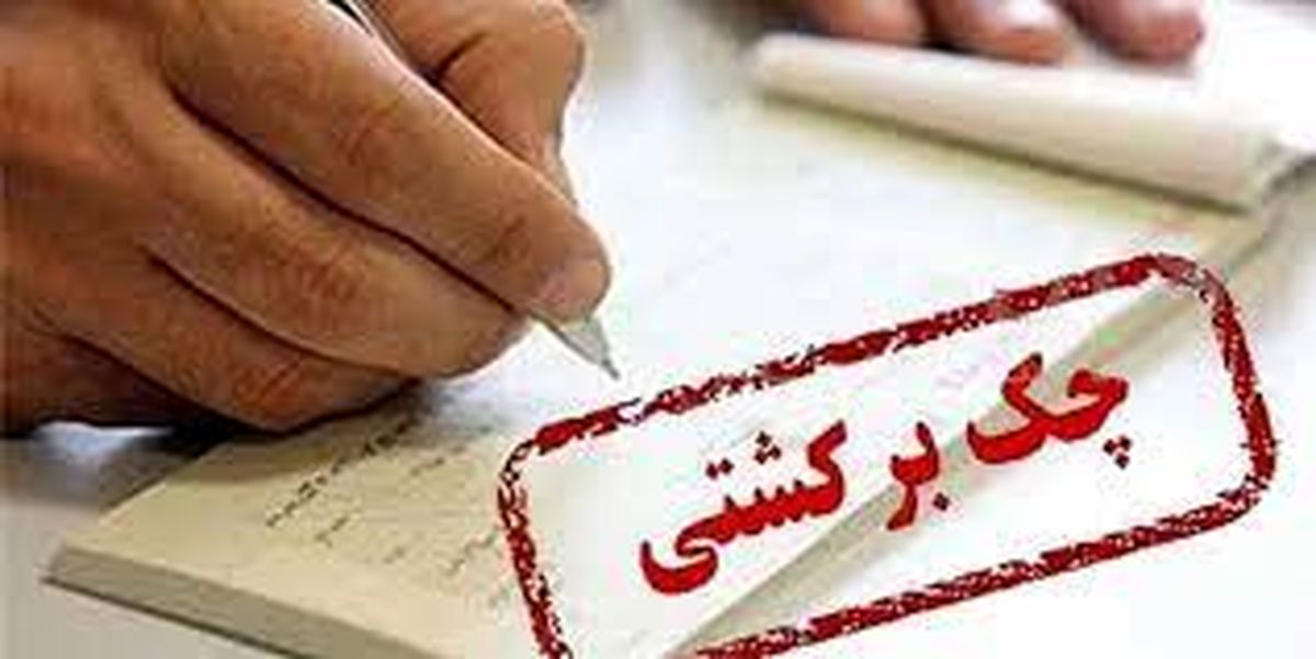 امکان استعلام چک فراهم شد
