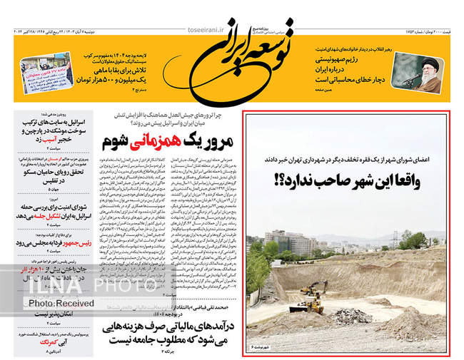 صفحه نخست روزنامه‌های ۷ آبان ۱۴۰۳