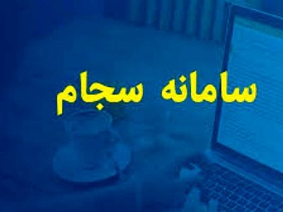 بستر ارتباطی ثبت‌نام الکترونیکی سامانه سجام در استان مهیا شد