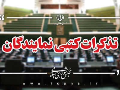 تذکرات کتبی نمایندگان به مسئولان اجرایی کشور