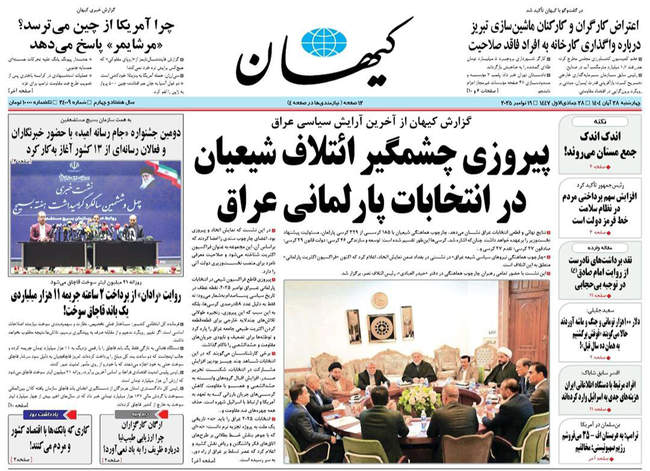 صفحه نخست روزنامه‌های چهار‌‌شنبه ۲۸ آبان ۱۴۰۴