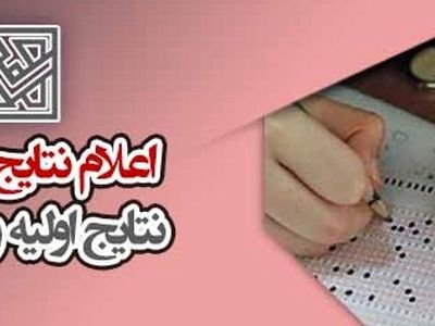 زمان اعلام نتایج کنکور ۱۴۰۳ اردیبهشت و تیر (تاریخ اعلام نتایج اولیه و نهایی کنکور تیر ۱۴۰۲)