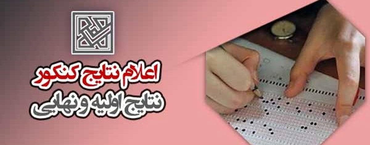 زمان اعلام نتایج کنکور ۱۴۰۳ اردیبهشت و تیر (تاریخ اعلام نتایج اولیه و نهایی کنکور تیر ۱۴۰۲)