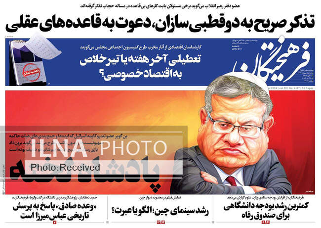 صفحه نخست روزنامه‌های اول اردیبهشت ۱۴۰۳