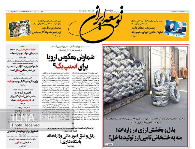 صفحه نخست روزنامه‌های ۲۸ آبان ۱۴۰۳