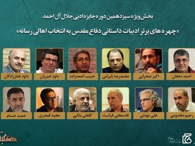 اعلام برگزیدگان بخش ویژه جایزه جلال به انتخاب اهالی رسانه 
