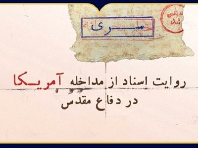 «روایت اسناد از مداخله آمریکا در دفاع مقدس» در نمایشگاه مجازی