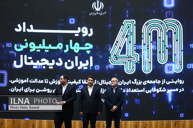 رویداد «ایران دیجیتال» با حضور رئیس جمهور