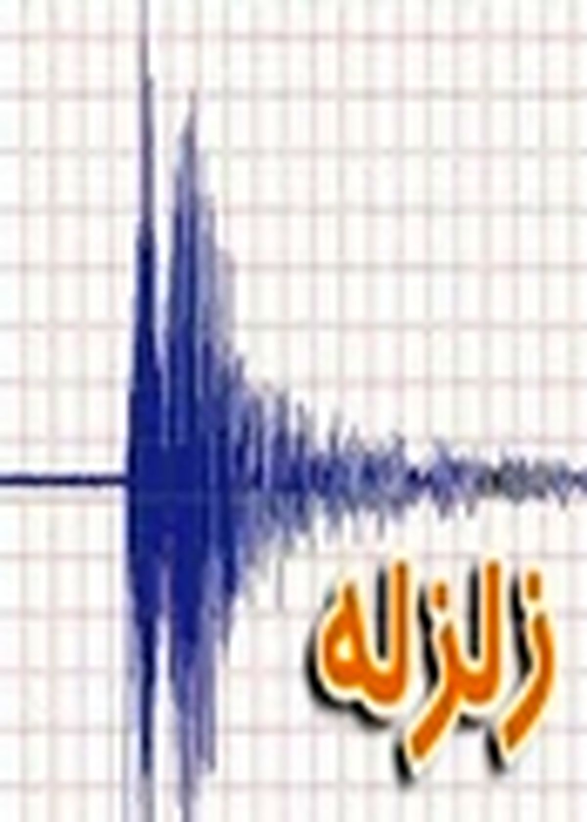 زلزله سه و نه دهم ریشتری رودسر را لرزاند