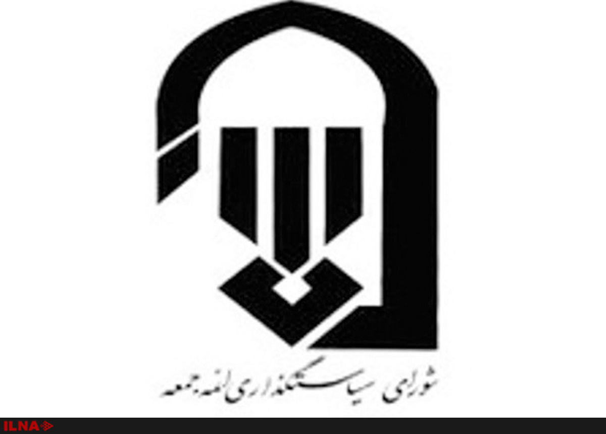 اطلاعیه شورای سیاستگذاری ائمه جمعه درباره برگزاری نماز عید قربان در تهران
