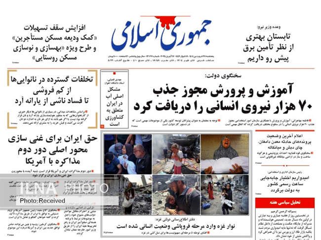 صفحه نخست روزنامه های پنجشنبه ۲۸ فروردین ۱۴۰۴