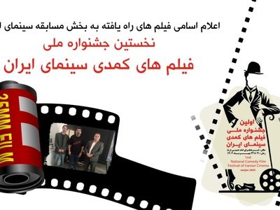 فیلم های بخش مسابقه سینمای ایران جشنواره فیلم‌های کمدی معرفی شدند