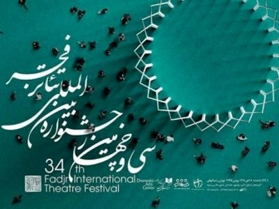 معرفی آثار سه بخش جشنواره تئاتر فجر