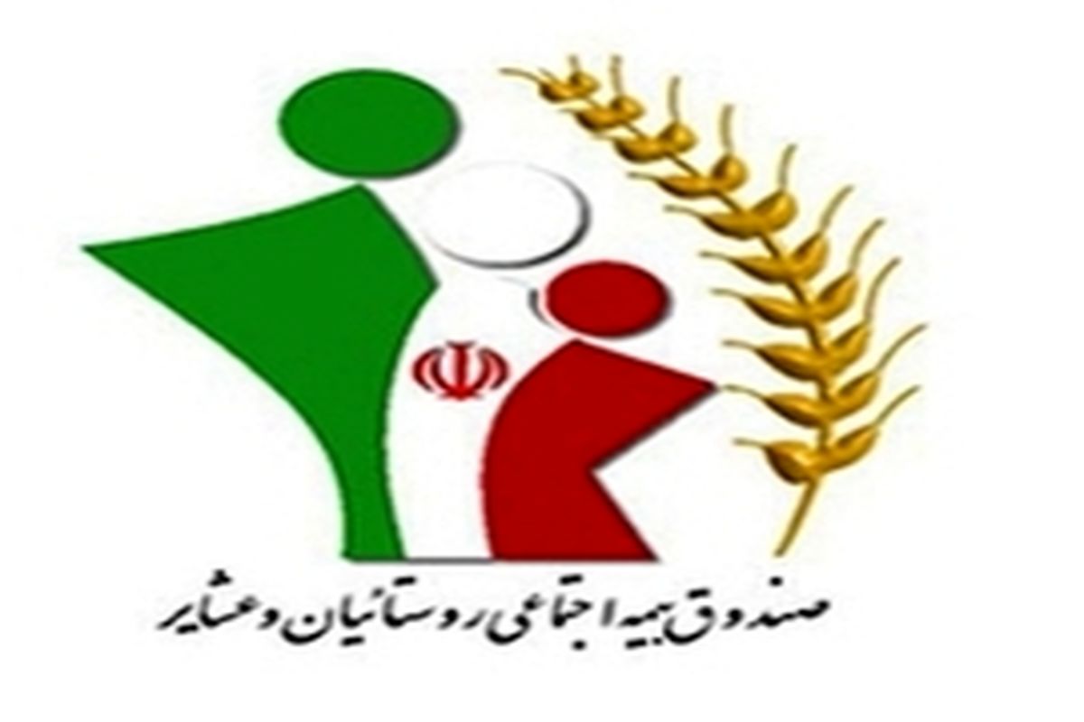 سن بازنشستگی در صندوق بیمه روستائیان و عشایر به ۵۰ سال رسید