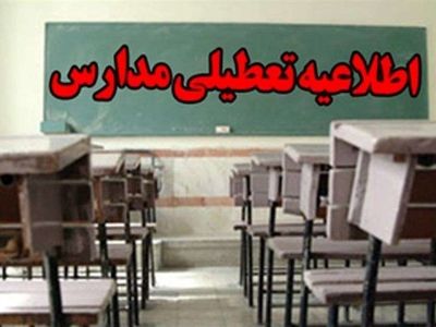 مدارس فریدونشهر اصفهان فردا تعطیل است