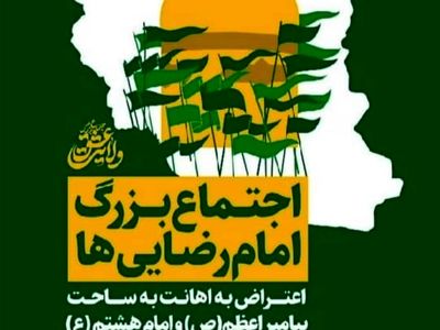اجتماع بزرگ امام‌رضایی‌ها