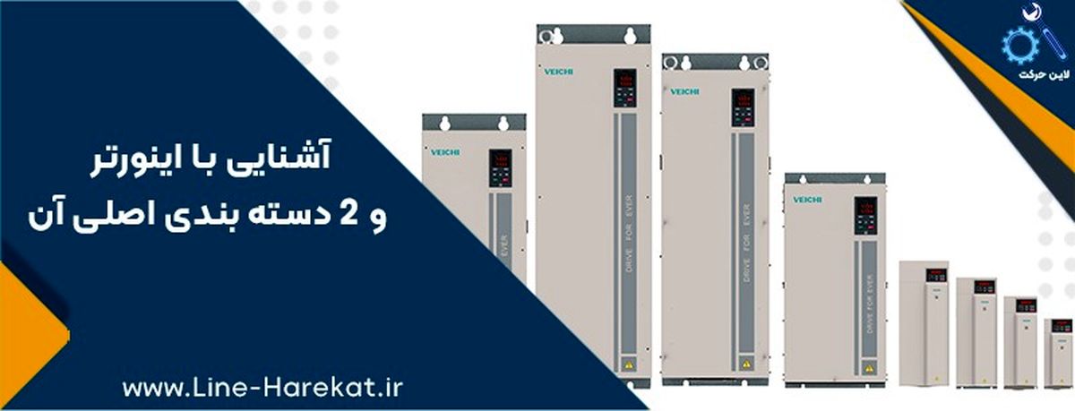 آشنایی با اینورتر و 2 دسته بندی اصلی آن
