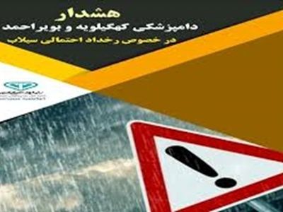 هُشدار اداره کل دامپزشکی کهگیلویه و بویراحمد به دامداران، زنبورداران و پرورش ماهی‌ها 