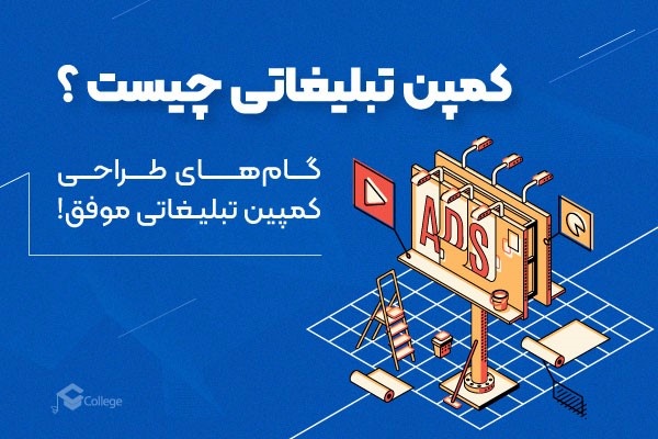 کمپین تبلیغاتی چیست؟ گام‌های طراحی کمپین تبلیغاتی موفق!