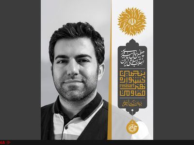 مدیر بخش تولید محصول جشنواره هنرمقاومت منصوب شد