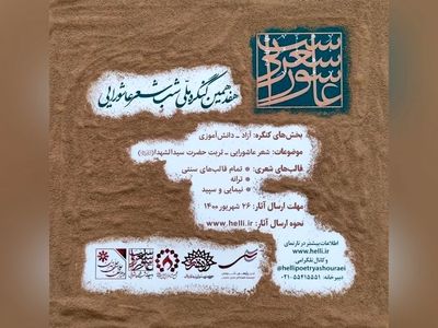 کنگره ملی شب شعر عاشورایی فراخوان داد