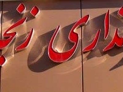 جلال کرمی به عنوان سومین علی‌البدل به شورای شهر زنجان معرفی شد
