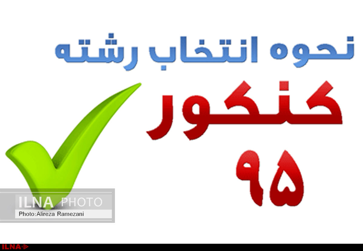 آغاز  انتخاب رشته کنکور از ساعت 16 امروز