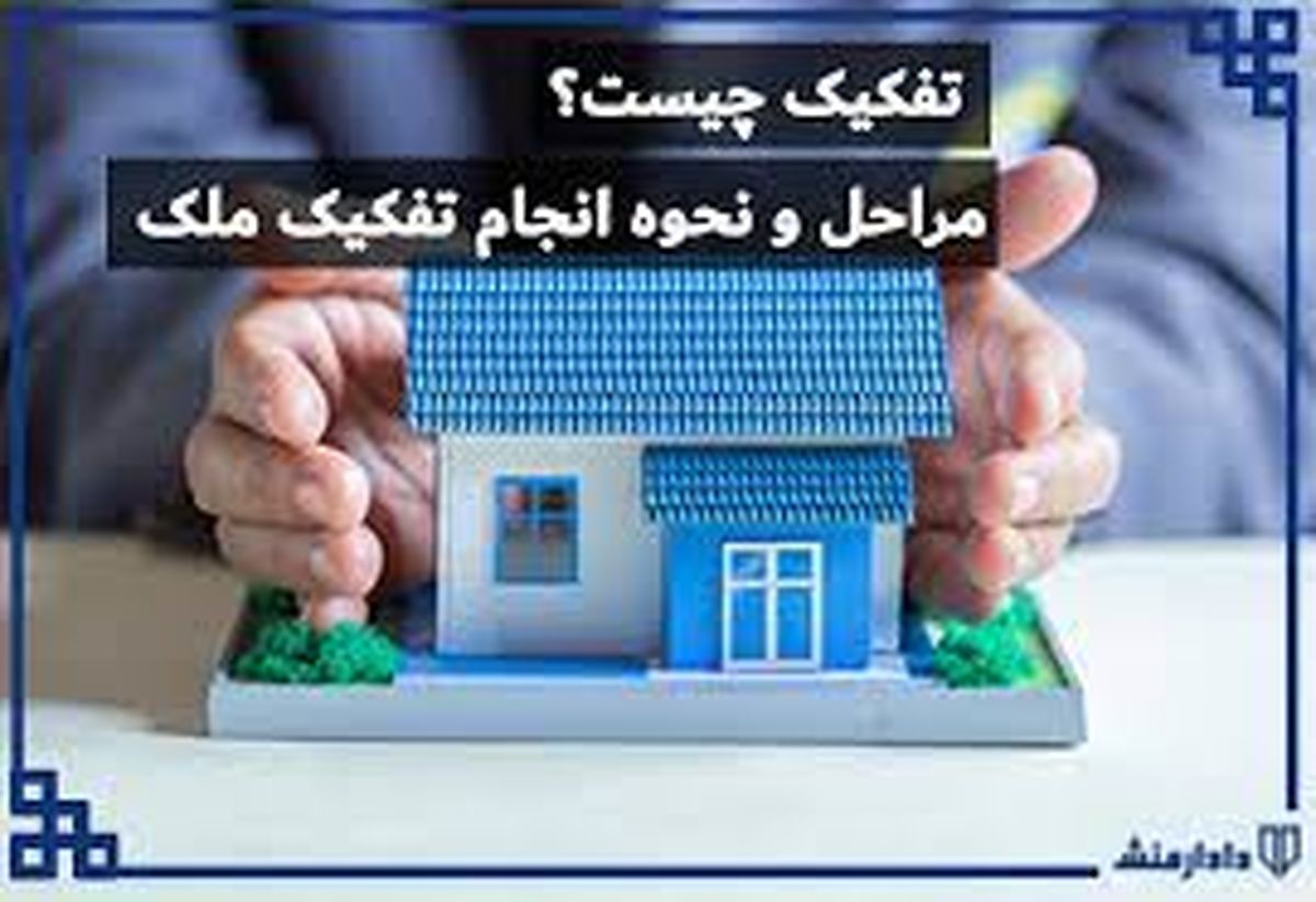 مراحل و قوانین تفکیک ملک چیست؟