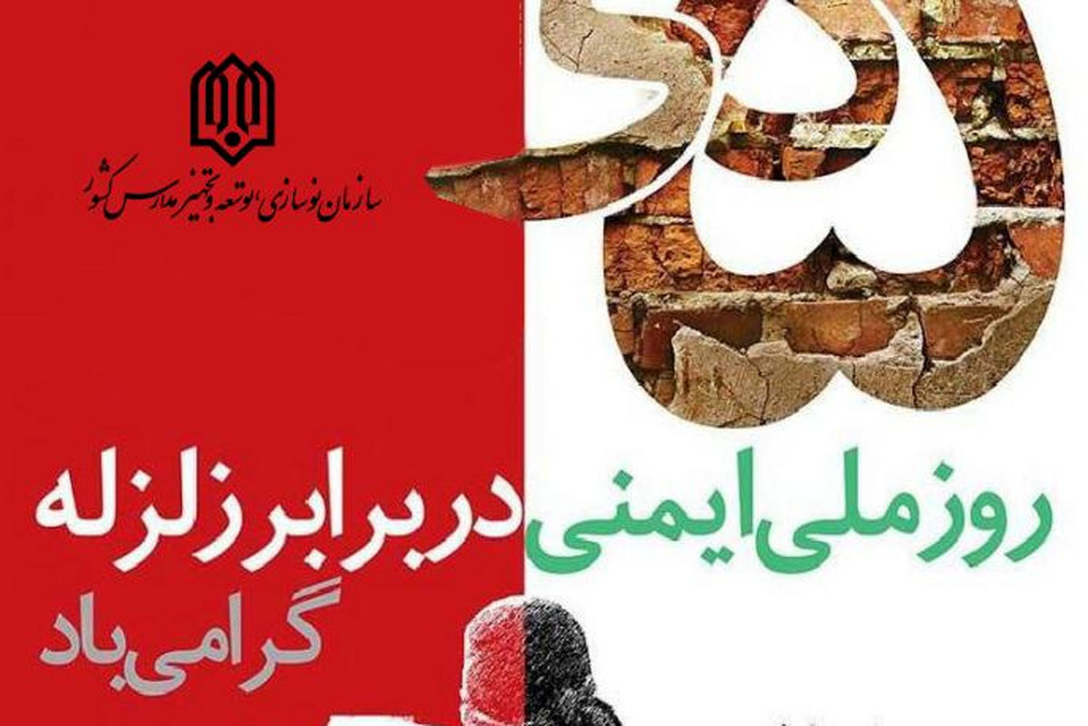 «مدرسه ایمن، آماده و پشتیبان» راهبرد مدیریت بحران فضاهای آموزشی است