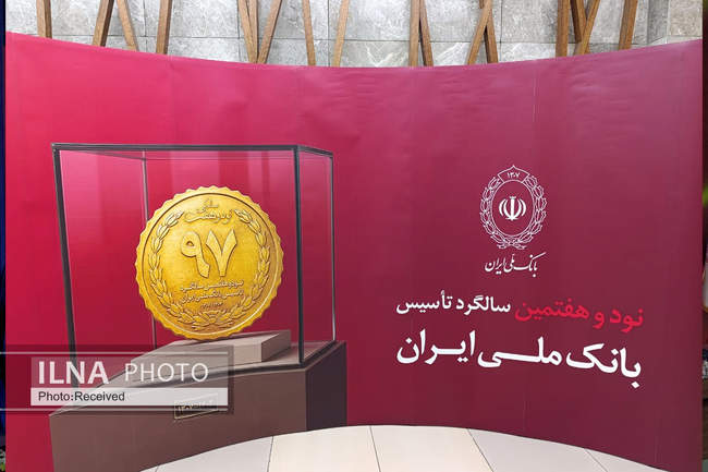 نود و هفتمین سالگرد تاسیس بانک ملی ایران