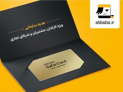 پیشنهادی ویژه به سازمان‌ها، با سفر کارت، «سفر» را هدیه بدهید.