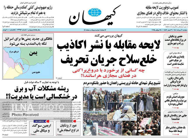 صفحه نخست روزنامه‌های دو‌شنبه ۶ مرداد ۱۴۰۴